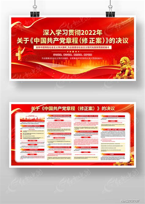 新修正的中国共产党党章展板图片下载_红动中国