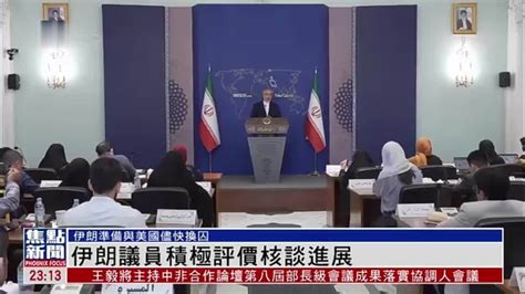 伊朗议员积极评价核谈进展并准备与美国尽快换囚_凤凰网视频_凤凰网