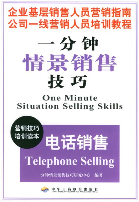 电话销售/一分钟情景销售技巧-一分钟情景销售技巧研究中心 编著-市场营销 | 微博-随时随地分享身边的新鲜事儿