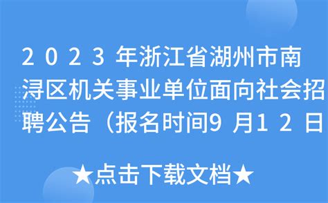 2023年浙江省湖州市南浔区机关事业单位面向社会招聘公告（报名时间9月12日）