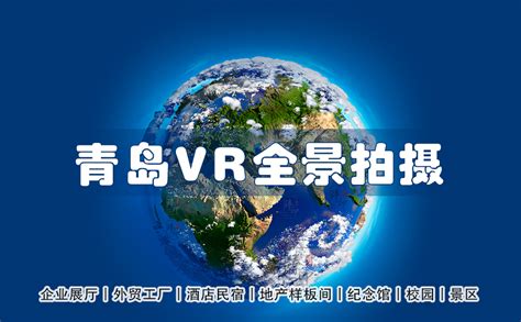 青岛全景vr拍摄制作|720度VR全景拍摄、航拍全景制作-VR视频|航拍VR全景