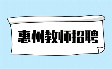 惠州教师招聘小学老师工资一般多少？-广东人才招聘网