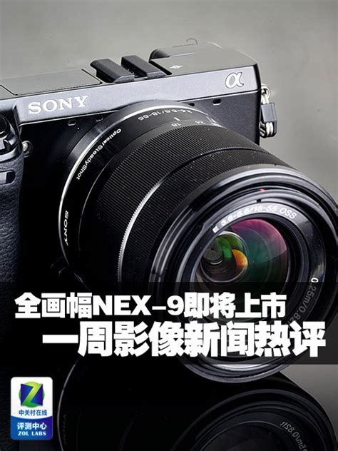 索尼(SONY)NEX5C套机 E 18-55mm数码相机视频测试评测-ZOL中关村在线