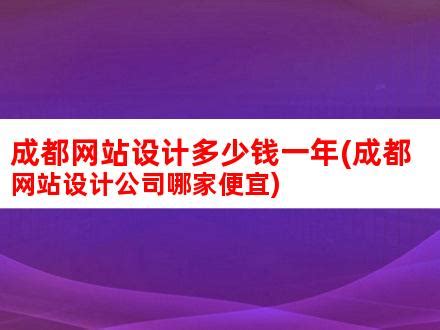 成都网站设计多少钱一年(成都网站设计公司哪家便宜)_V优客