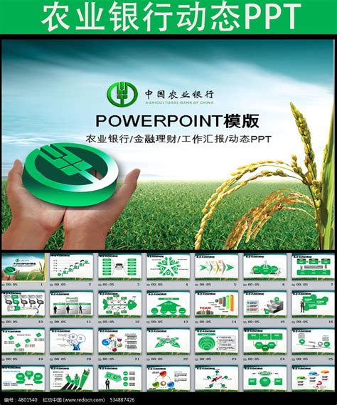 中国农业银行PPT模板_红动网