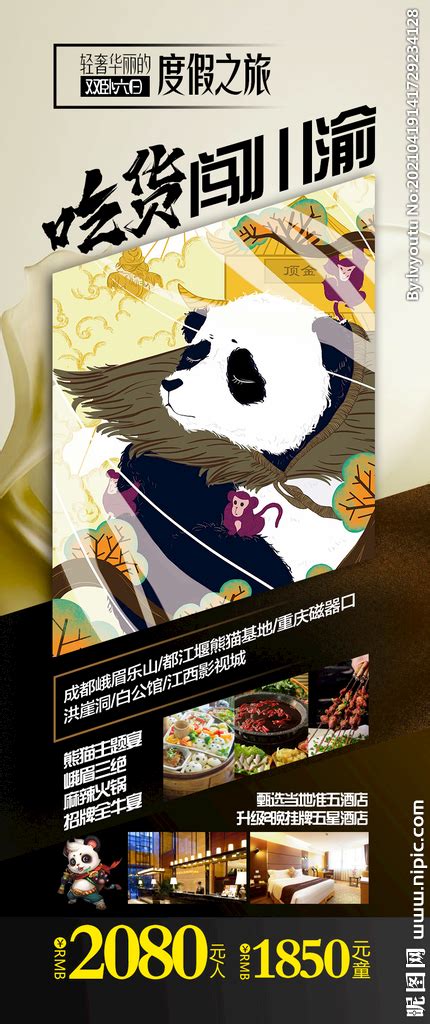 四川旅游海报设计图__广告设计_广告设计_设计图库_昵图网nipic.com