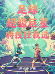 第一章 重头再来 _《足球：超级巨星，特技任我选》小说在线阅读 - 起点中文网