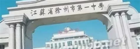 江苏省徐州市第一中学地址在哪里 | 成都户口网