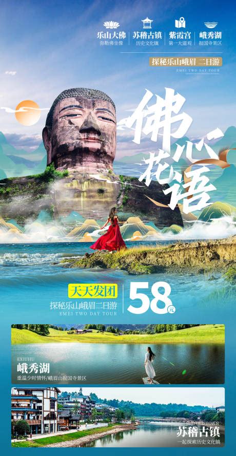 峨眉山乐山二日游海报PSD广告设计素材海报模板免费下载-享设计
