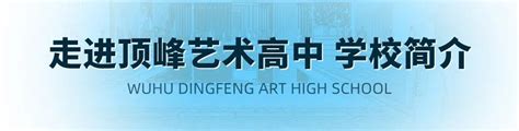 高校招生 | 招生指南 | 芜湖顶峰艺术高级中学
