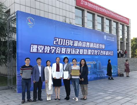 两名教师获2018年湖南省高校教师教学竞赛一等奖-教务处
