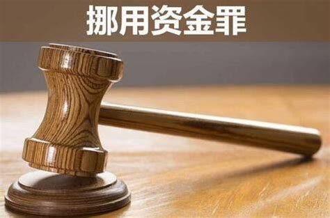 挪用资金罪免于提起诉讼的法律规定是啥-华荣律师事务所