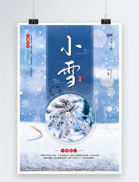 二十四节气之小雪节日宣传海报模板素材-正版图片401870491-摄图网