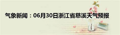 气象新闻：06月30日浙江省慈溪天气预报_城市经济网