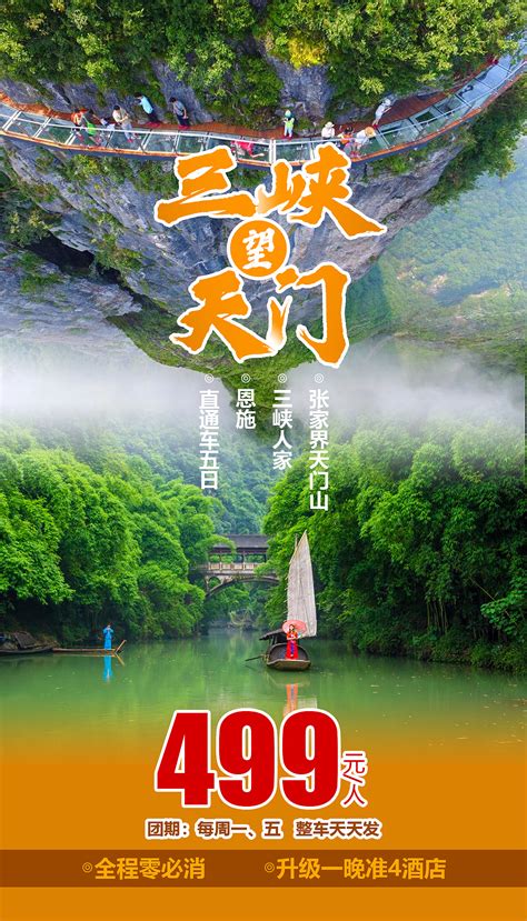 长江三峡 张家界天门山旅游海报|平面|海报|旅游平面设计 - 原创作品 - 站酷 (ZCOOL)