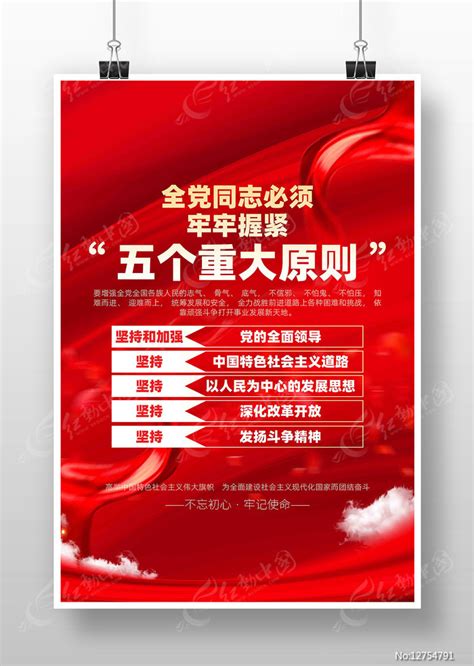 五个重大原则党建宣传海报图片下载_红动中国