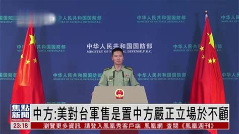 中国国防部：美国对台军售是置中方严正立场于不顾_凤凰网视频_凤凰网