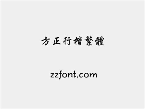 华文行楷繁体字体免费下载_在线字体预览转换 - 免费字体网
