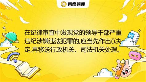 在纪律审查中发现党的领导干部严重违纪涉嫌违法犯罪的,应当先作出()决定,再移送行政机关、司法机关处理。 A. 法律处分 B. 政治处分 C ...