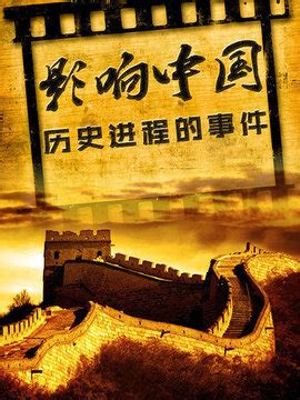 影响中国历史进程的事件演员表,全部演员表,演员人物介绍_电视剧_电视猫