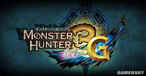 怪物猎人3g汉化版下载-怪物猎人3G中文版高清版-东坡下载