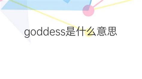 goddess是什么意思 goddess的翻译、读音、例句、中文解释 – 下午有课