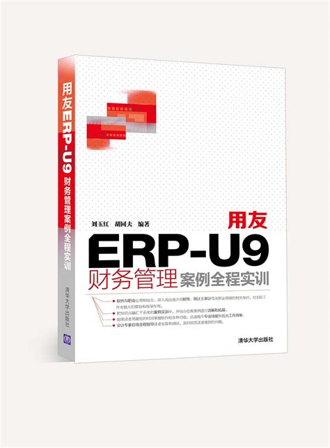 清华大学出版社-图书详情-《用友ERP-U9财务管理案例全程实训》