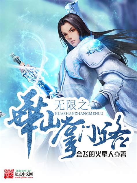 《无限之华山掌门路》小说在线阅读-起点中文网