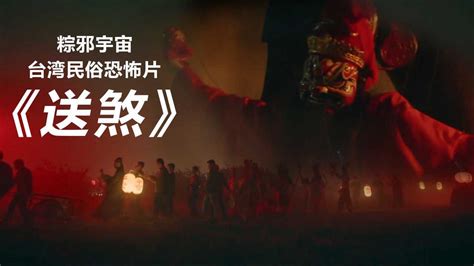 台湾民俗恐怖电影《粽邪2》影片全程高能，看完头皮发麻！_腾讯视频