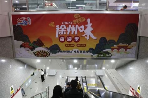 徐州地铁广告价格多少钱？徐州地铁文旅美食旅游广告案例-业界数据-全媒通