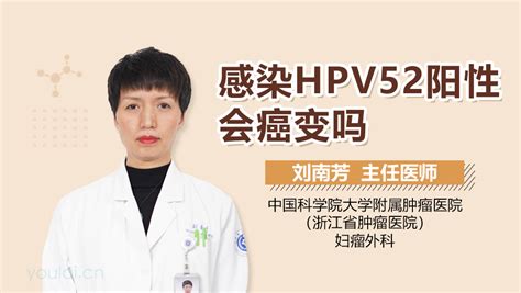hpv52感染多久会癌变-有来医生