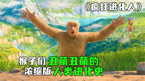 《疯狂进化人》第一集丨浓缩的人类进化史，猴子们丑萌丑萌的_高清1080P在线观看平台_腾讯视频