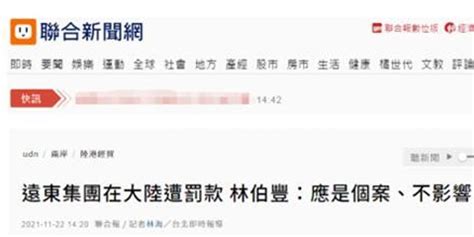 台湾远东集团在大陆被罚款 台工商协进会理事长：不影响台商在大陆投资意愿_手机新浪网