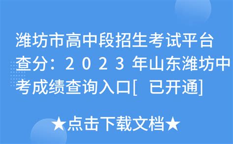 潍坊市高中段招生考试平台查分：2023年山东潍坊中考成绩查询入口[已开通]