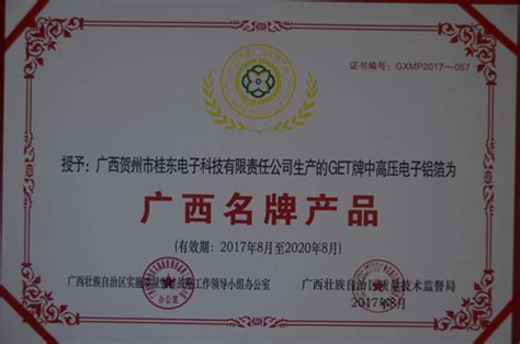 2017年8月获得“广西名牌产品”证书_广西贺州市桂东电子科技有限责任公司