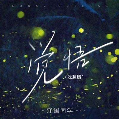 泽国同学《觉悟》[MP3_LRC]音乐歌词免费下载-90听音乐网