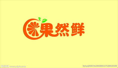 果然鲜水果店铺logo设计图__LOGO设计_广告设计_设计图库_昵图网nipic.com
