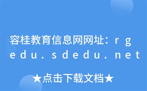 容桂教育信息网网址：rgedu.sdedu.net