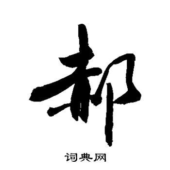 郝姓图腾标志设计图__传统文化_文化艺术_设计图库_昵图网nipic.com