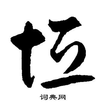 "垣" 的详细解释 汉语字典