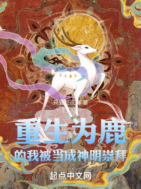 《重生为鹿的我被当成神明崇拜》小说在线阅读-起点中文网