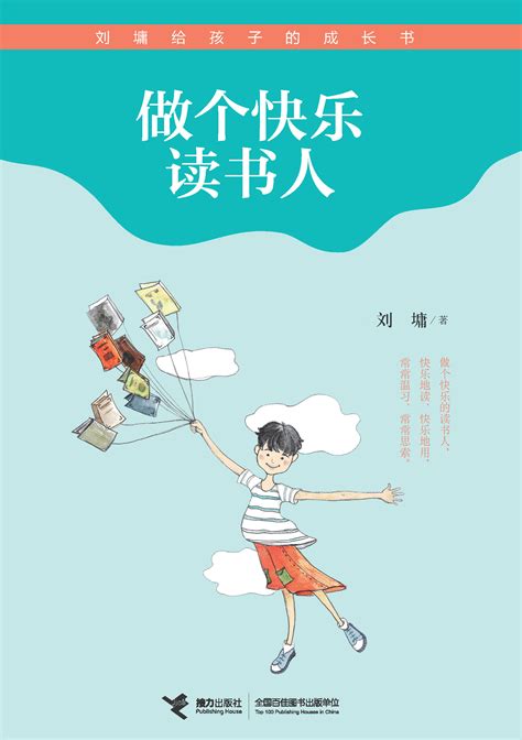 刘墉给孩子的成长书:做个快乐读书人-精品畅销书-接力出版社