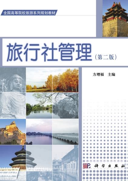 旅行社经营与管理实务_图书列表_南京大学出版社