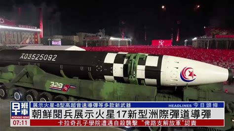 朝鲜阅兵展示火星17新型洲际弹道导弹_凤凰网视频_凤凰网