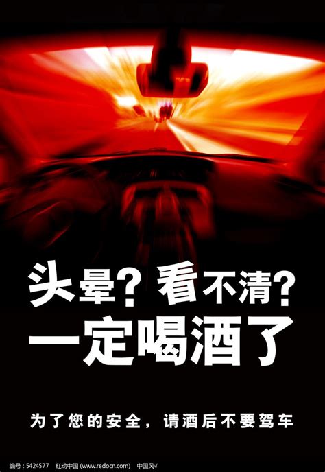 禁止酒驾海报设计图片下载_红动中国