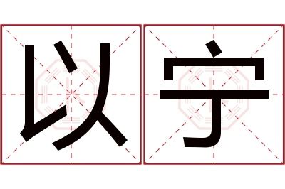 宁姓,书法字体,字体设计,设计模板,汇图网www.huitu.com