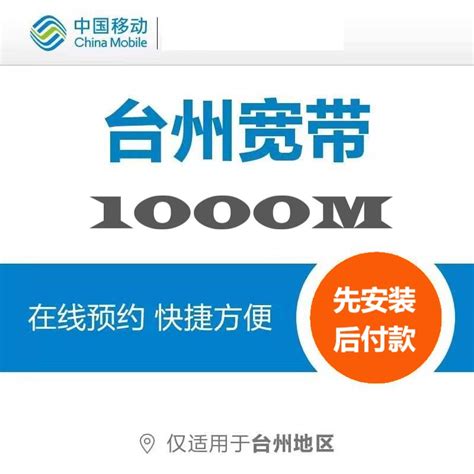 1000M融合30元/月-最新优惠 - 2024最新台州移动宽带