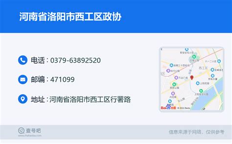 ☎️河南省洛阳市西工区政协：0379-63892520 | 查号吧 📞