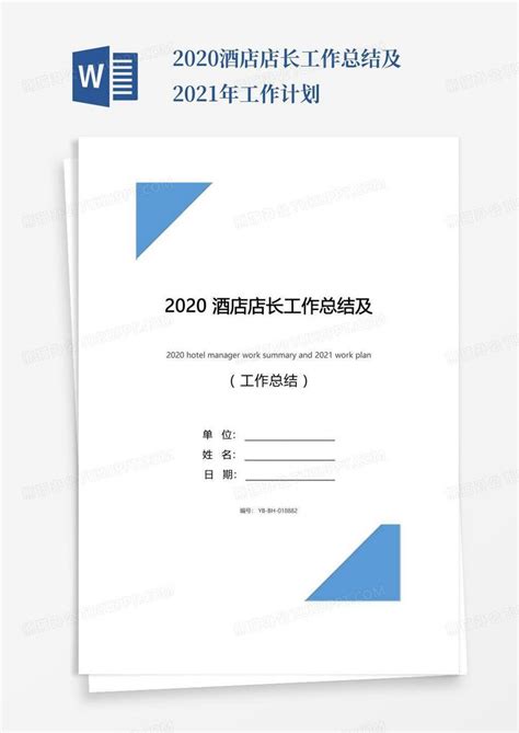 2020酒店店长工作总结及2021年工作计划Word模板下载_编号lregdgxn_熊猫办公