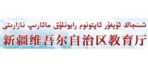 新疆维吾尔自治区教育厅_jyt.xinjiang.gov.cn